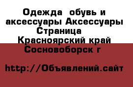 Одежда, обувь и аксессуары Аксессуары - Страница 12 . Красноярский край,Сосновоборск г.